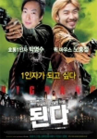 ‘쏜다’ 재치만발 패러디 포스터 화제