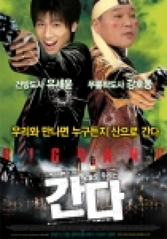 '쏜다' 패러디 포스터