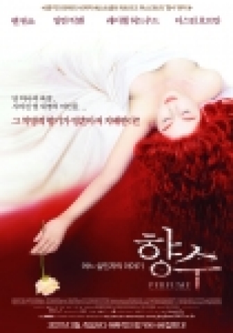 영화 <향수> 포스터