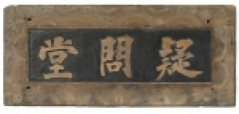 제주 대정향교 현판 (疑問堂) 보존처리 후 사진