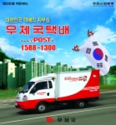 2007 우체국택배 연합광고 최종 시안