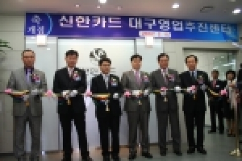 지난 2월 15일 신한카드 대구영업추진센터 개설식 모습.
