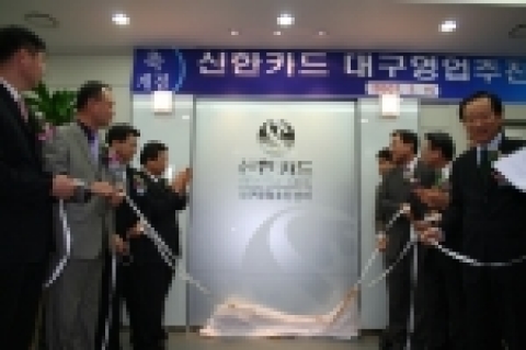 지난 2월 15일 신한카드 대구영업추진센터 개설식 모습.
