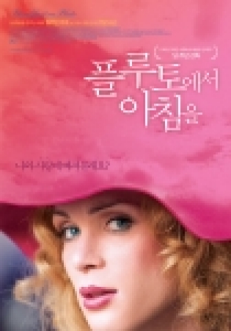 영화 &lt;플루토에서 아침을&gt; 포스터