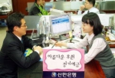 신한은행, ‘아름다운 후원 정기예금’ 판매