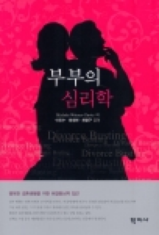 부부의 심리학(학지사)