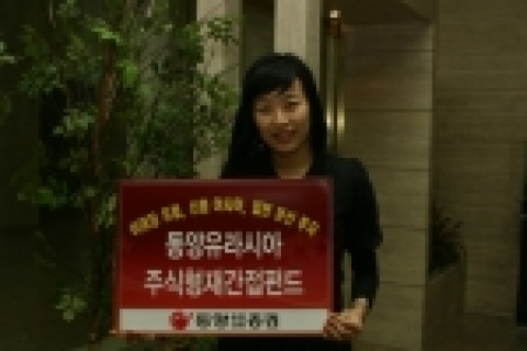 동양종합금융증권(www.MyAsset.com)은 3월 12일부터 높은 성장이 예상되는 동유럽과 러시아, 신흥 아시아, 그리고 경제 회복 단계에 진입한 일본에 투자하는 주식형 펀드 