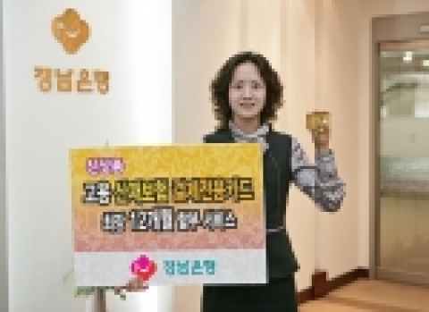 경남은행은 기업의 고용보험료 및 산재보험료를 신용카드로 납부할 수 있는 ‘고용ㆍ산재보험 결제 전용카드’ 를 출시했다.