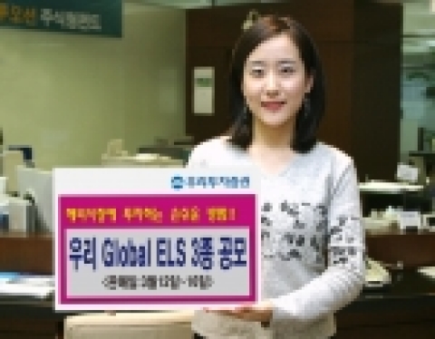 우리투자증권(사장 : 朴鍾秀)은 해외지수 기초자산으로 이루어진 만기 1년의 Global ELS 3종을 350억원 규모로 3월 12일(월)부터 3월 16일(금)까지 판매한다고 밝혔다