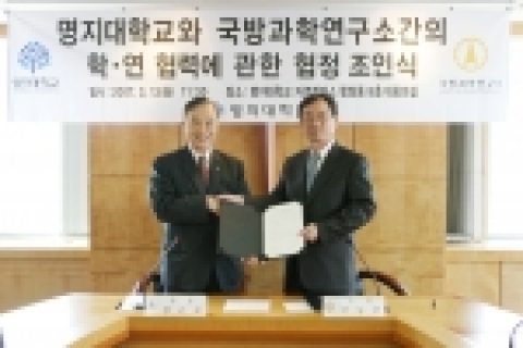 명지대(총장 정근모)와 국방과학연구소(소장 안동만)간의 국가과학기술의 발전과 우수인력의 양성을 위한 상호협력에 관한 협정체결식이 3월 13일(화) 오전 11시 30분 명지대 행정동