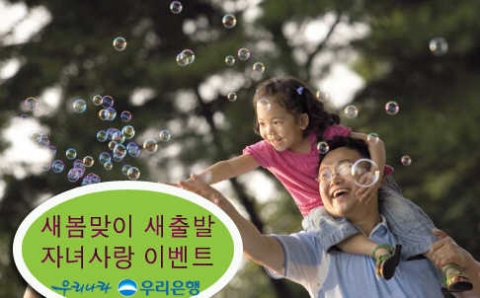 우리은행(은행장 黃永基, www.wooribank.com)은 새봄을 맞이하여 어린이 및 청소년을 위한 통장인「우리사랑 가득찬 자유적금」 신규 가입고객을 대상으로 내달 13일까지 “