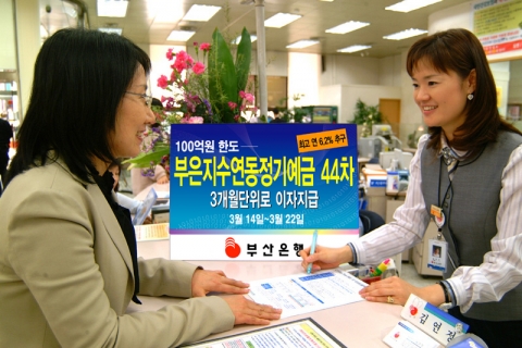 부산은행(은행장 이장호 www.pusanbank.co.kr)은 2년 만기 통화안정채권 수익률과 2년 만기 이자율스왑금리 차이에 따라 3개월 단위로 이자율을 결정 지급하는 2년 만기