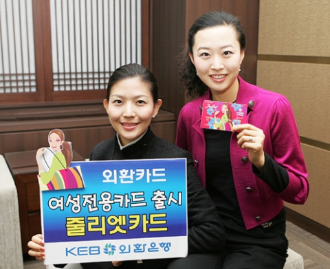 외환은행, 여성고객을 위한 ‘줄리엣카드’ 출시