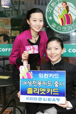 외환은행, 여성고객을 위한 ‘줄리엣카드’ 출시