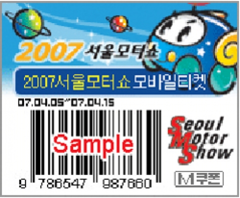 2007서울모터쇼 모바일 입장권 샘플