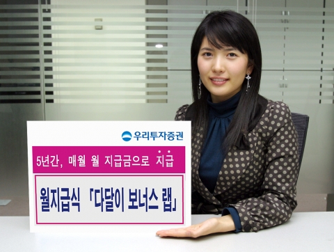 우리투자증권, 증권업계 최초로 월지급식 ‘다달이 보너스 랩’ 판매