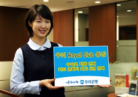 우리은행(은행장 黃永基, www.wooribank.com)은 다양한 수수료면제와 함께 신용카드 연회비면제, 입출식예금 최대 연 3.0%(개인 MMDA의 경우)의 고금리까지 제공하는“우리 로얄클럽(Royal Club) 통장”을 출시, 15일부터 판매한다고 밝혔다.