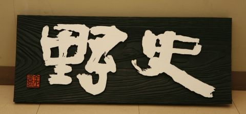사야