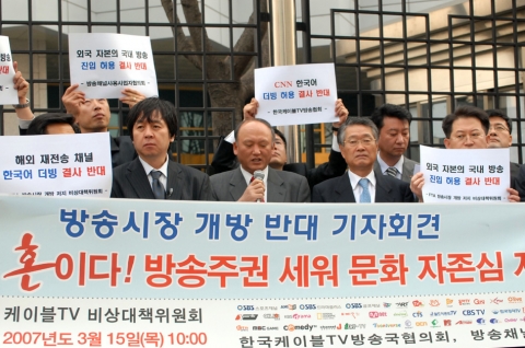 한미FTA 방송시장 개방 저지 케이블TV 비상대책위원회 심용섭(바둑TV 대표이사) 공동위원장이 방송시장 개방 반대 성명서를 낭독하고 있다. 좌부터 송창의(tvN대표이사) 비대위 공