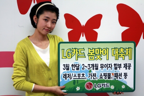 LG카드(사장:박해춘, www.lgcard.com)는 봄을 맞이하여 3월 말까지 레저/스포츠, 가전, 인터넷 쇼핑몰, 패션, 인테리어, 서적 등 가맹점에서 2~3개월 무이자 할부 
