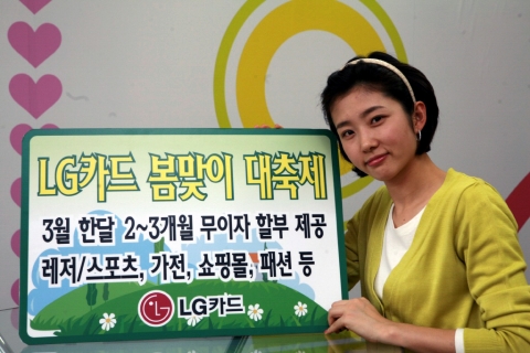 LG카드 새봄맞이 대축제