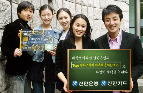 신한은행(www.shinhan.com 은행장 신상훈)과 신한카드(www.shinhancard. com 사장 홍성균)는 “지난해 12월 출시한 대학생 전용상품인 Tops캠퍼스플랜 저