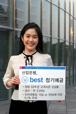 산업은행은 창립 53주년 고객사은 신상품 'ⓤ best 정기예금'을 한시판매한다