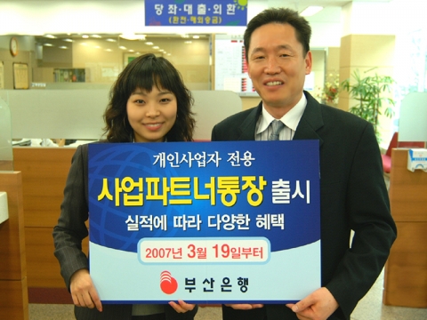 부산은행(은행장 이장호 www.pusanbank.co.kr)은 사업에 필요한 종합 금융서비스와 편리를 제공하기 위해 3월19일부터 개인사업자 전용 