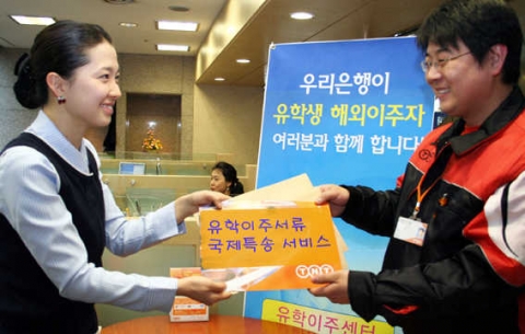 우리은행, 유학이주서류 특송서비스 실시