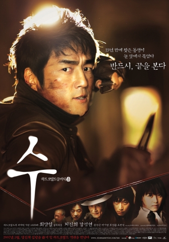 영화 <수>
