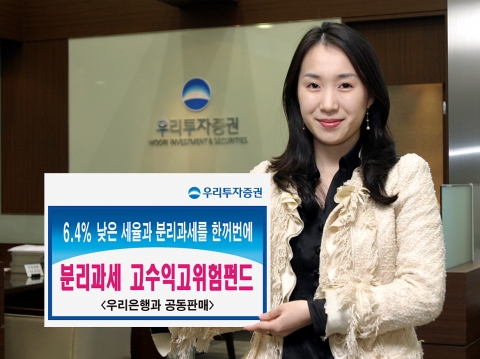 우리투자증권(사장 : 朴鍾秀)은 낮은 세율(6.4%)과 분리과세라는 두 가지 세금 혜택이 주어지는 「우리CS  분리과세 고수익고위험 혼합펀드」를 3월 19일부터 우리은행과 공동으로