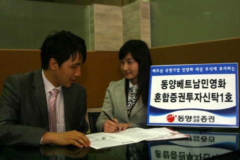동양종합금융증권(www.MyAsset.com)은 3월 19일부터 베트남 국영기업 민영화 대상 주식에 장기 투자하는 ‘동양베트남민영화혼합증권투자신탁1호’를 판매한다.