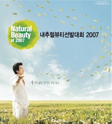 더페이스샵은 자사의 공익캠페인을 이끌어갈 홍보대사 및 여성 전속 모델을 뽑는 ‘내추럴뷰티선발대회 2007’을 개최하고, 20일부터 참가자 신청을 받는다.