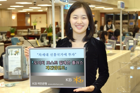 KB국민은행(은행장 강정원/www.kbstar.com)은 향후 성장 가능성이 높은 11개 신흥시장에 투자하는 “도이치 포스트 일레븐 플러스 재간접펀드”를 3월 20일부터 판매한다.