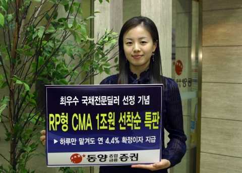 동양종합금융증권(www.MyAsset.com)은 재정경제부가 실시한 2006년 국채전문딜러(PD) 평가에서 2회 연속 최우수 국채전문딜러로 선정된 것을 기념하여 하루만 맡겨도 연4.4%의 확정이자를 지급하는 RP형CMA 1조원을 3월21일부터 선착순 특판한다.