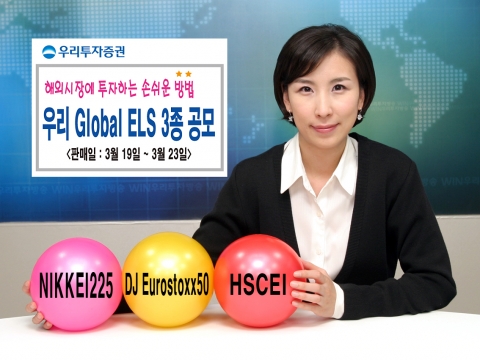 우리투자증권(사장 : 朴鍾秀)은 해외지수 기초자산으로 이루어진 만기 1년의 Global ELS 3종을 300억원 규모로 3월 19일(월)부터 3월 23일(금)까지 판매한다고 밝혔다.