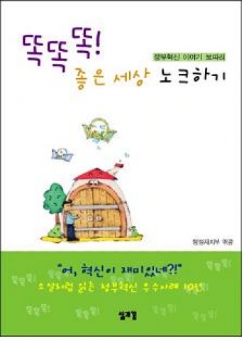 정부혁신 우수사례집-똑똑똑, 좋은 세상 노크하기