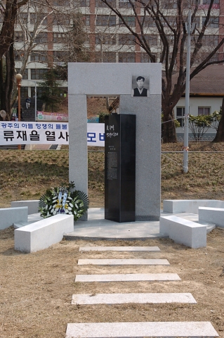 류재을 열사 추모비