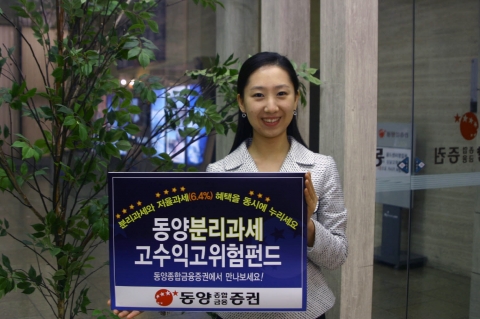 동양종합금융증권(www.MyAsset.com)은 지난 20일부터 본격 판매에 들어간 분리과세고수익고위험펀드가 발매 첫날인 20일 하루만에 160억원의 개인 투자자금이 몰리며 큰 인