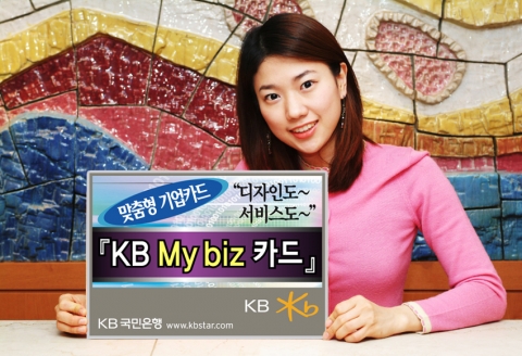 KB카드(www.kbstar.com)는 기업카드에 고객 상호명을 넣을 수 있고 카드디자인도 선택이 가능한 맞춤식 카드디자인 및 고객 선택에 따라 가맹점수수료 환급, 주유할인, 항공