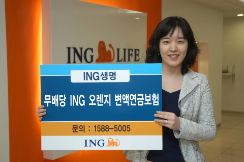 ING 생명은 무배당 ING 오렌지 변액 연금 보험을 출시하여 고객들은 우리은행 지점에서 편리하게 가입할 수 있다.