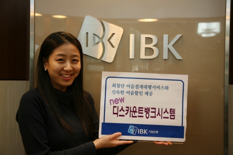 IBK 기업은행(은행장 강권석, www.ibk.co.kr)은 약속어음이용자들에게 파격적 서비스를 제공하는「뉴-디스카운트뱅크시스템(New Discount Bank System)」을 