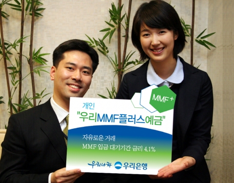 우리은행(은행장 黃永基 , www.wooribank.com)은  MMF 입금 대기기간에도 우대 금리를 적용하는 “우리MMF플러스예금”의 가입대상을 법인에서 개인까지 확대하여 22일