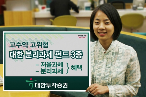 대한투자증권은 21일부터 신용도는 낮지만 기대수익률이 높은 채권(BB,투기등급)에 투자하는 고수익 고위험 펀드인 하이일드 펀드 3종을 판매한다고 밝혔다.