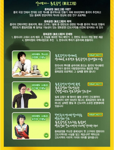 &#039;역사왜곡-중국의 동북공정&#039; 무료 시사교양강좌에 나선 비타에듀의 사회과 라영환, 김기웅, 유진숙 강사