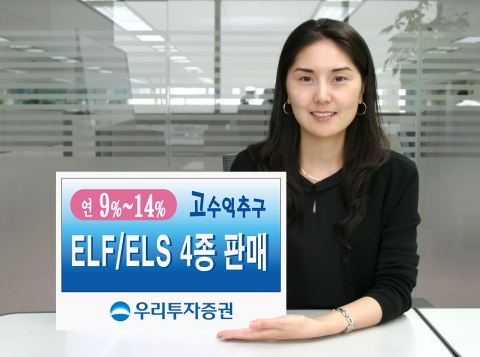 우리투자증권(사장: 朴鍾秀)은 조기상환형 주가연계펀드(ELF)인 「우리파워 유로 플러스 지수연계 파생상품 투자신탁 제2호」를 3월 19일(월)부터 22일(목)까지 우리은행과, EL