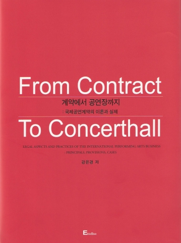 계약에서 공연장까지(From Contract to Concert Concerthall) 표지 이미지