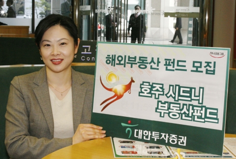 대한투자증권(사장 金正泰)은 26일부터 호주 시드니 George St. 주상복합 개발사업과 관련한 PF(프로젝트 파이낸싱)에 투자하는 해외부동산 펀드를 450억 한도로 29일까지 
