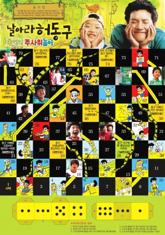 영화 <날아라 허동구> 뱀주사위 놀이 