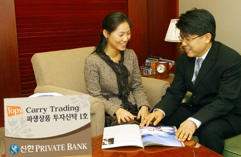 신한은행은 “PB전용상품인 ‘Tops 캐리 트레이딩 파생상품 투자신탁 1호’를 3월 27일부터 4월 6일까지 전국 12개 신한은행 PB센터에서 한시 판매한다”고 밝혔다.